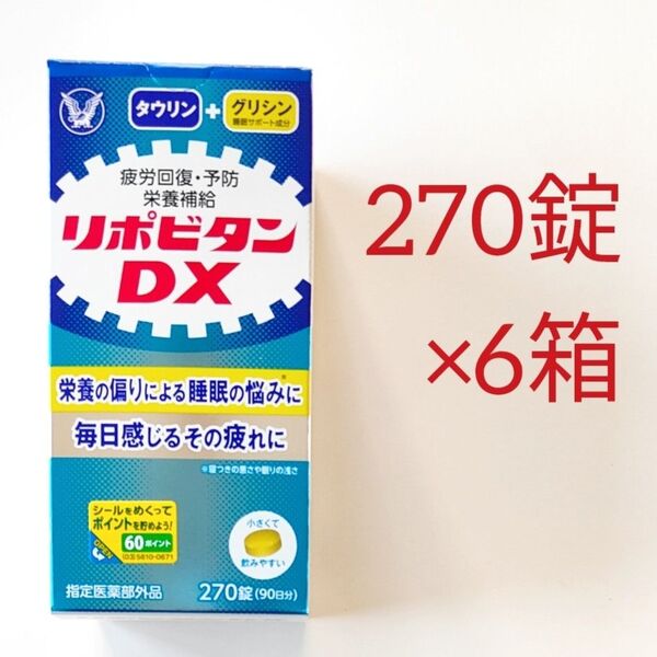 6箱セット リポビタンDX 270錠 大正製薬 サプリメント 疲労回復 栄養補給