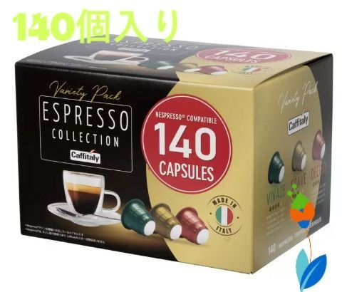 カフィタリー ネスプレッソ互換カプセル アソート 140カプセル入 CAFFITALY