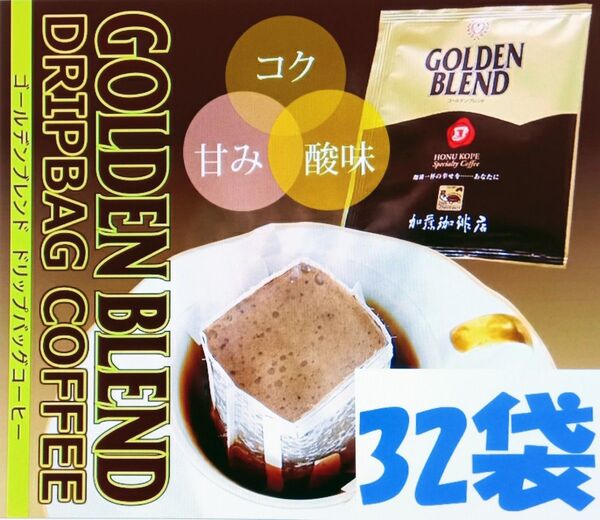 ■賞味期限:2026.04 ドリップバッグコーヒー ゴールデンブレンド32袋 加藤珈琲専門店