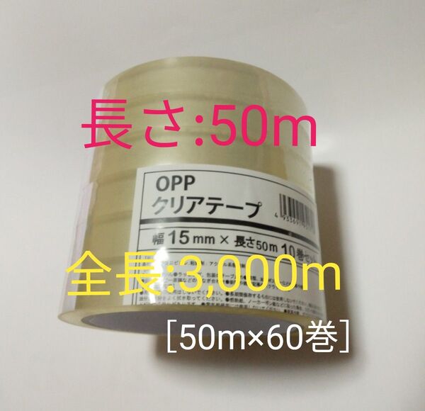 ◆長さ:50m OPPテープ(セロテープ代用品) 幅:15mm 60巻セット 使い勝手の良い