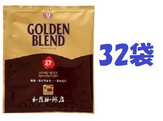 ■賞味期限:2026.04 ドリップバッグコーヒー ゴールデンブレンド32袋 加藤珈琲専門店