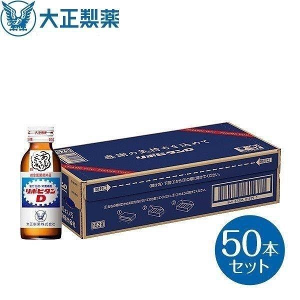 ◆新品/未開封 賞味期限:2028.03 リポビタンD 感謝箱 100mL×50本 指定医薬部外品 大正製薬 栄養ドリンク