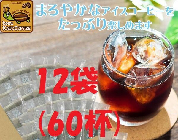 ◆賞味期限:2026.02 加藤珈琲店 魔法の 水出しコーヒー 12袋(約60杯分) 世界規格Qグレード珈琲豆使用 個包装