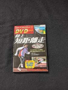 パーフェクトマスター 陸上　短距離走 DVDシリーズ　DVD　体幹バランス　ウォーミングアップ　パワーアップ　トレーニング　ハードル　