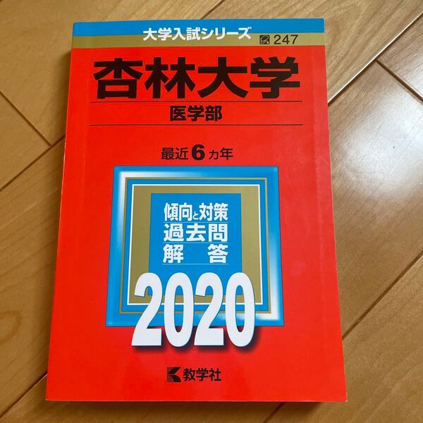 杏林大学 医学部 最近6ヵ年 傾向と対策 過去問解答 2020 教学社