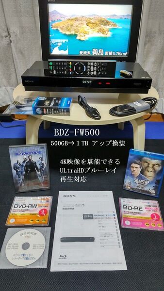 SONY BDZ-FW500 500GB⇒1TB アップ換装 W録画 4KUltraHDブルーレイ再生対応☆動作良好整備品18年製