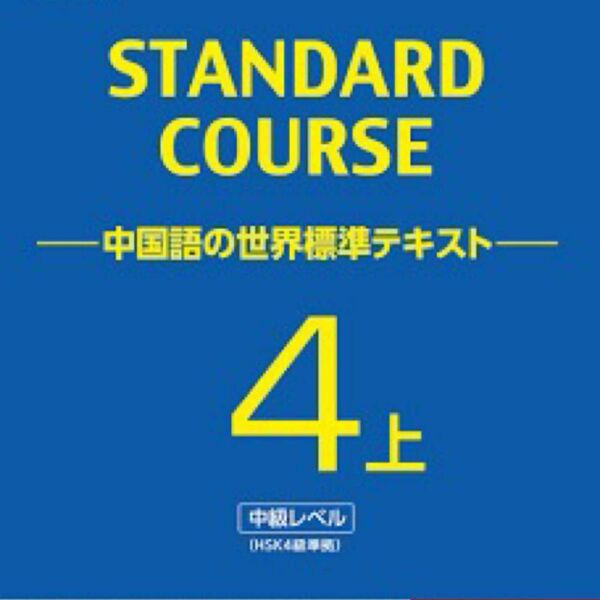 スタンダード 中国語 HSK 4上下 問題集