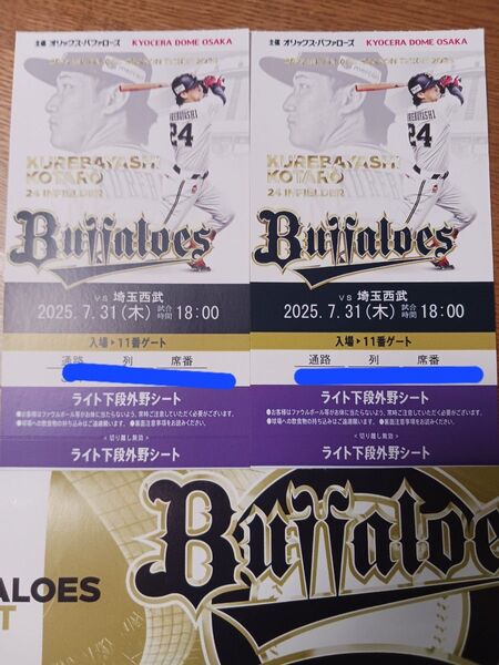 7月31日(木)18時京セラ オリックス対西武ライト外野下段年間シート通路側からの2枚連番