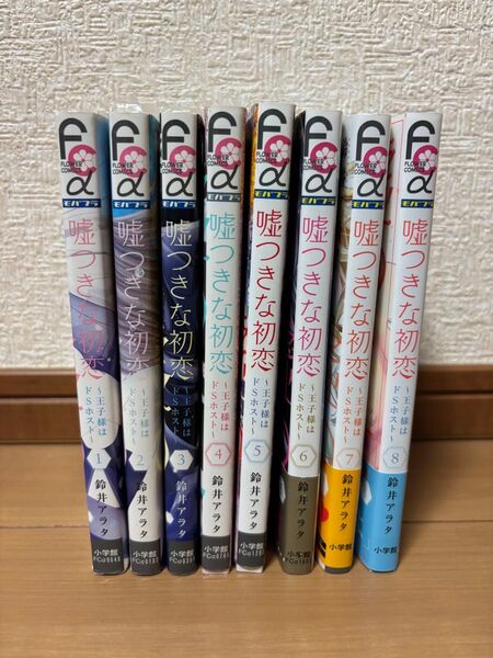 嘘つきな初恋 (1~8巻) 鈴井アラタ 未完