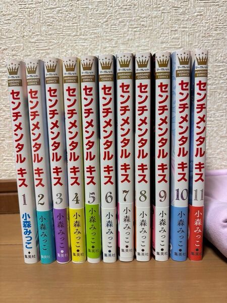 センチメンタル キス (1~11巻) 小森みっこ 未完