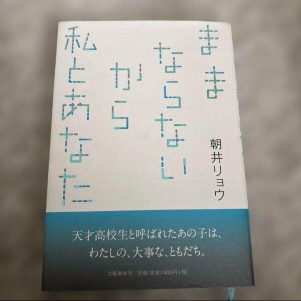 ままならないから私とあなた 朝井リョウ