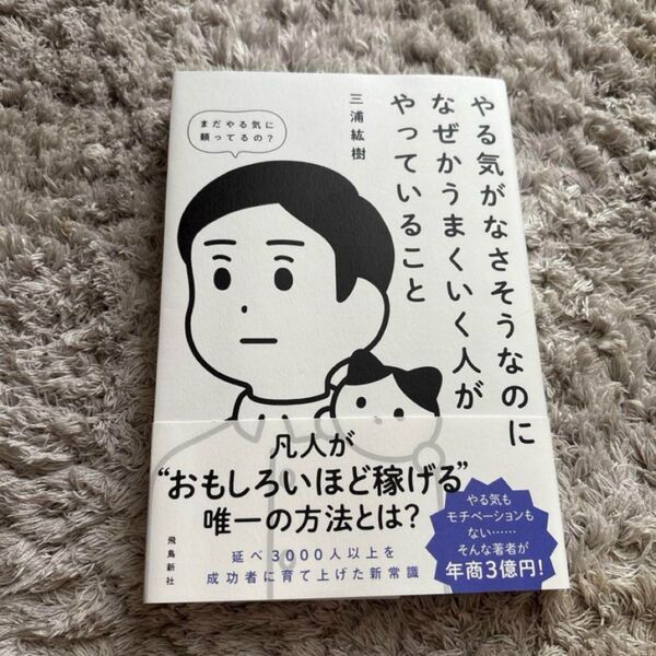 やる気がなさそうなのになぜかうまくいく人がやっていること 三浦絋樹