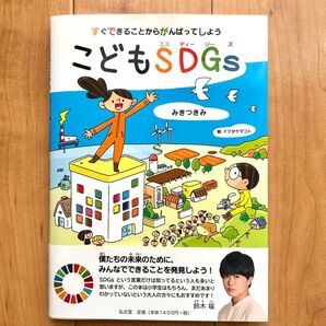 すぐできることからがんばってしよう こどもSDGs