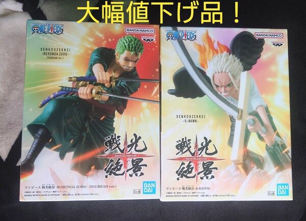 ワンピース 戦光絶景フィギュア 2種セット ゾロ Sホーク