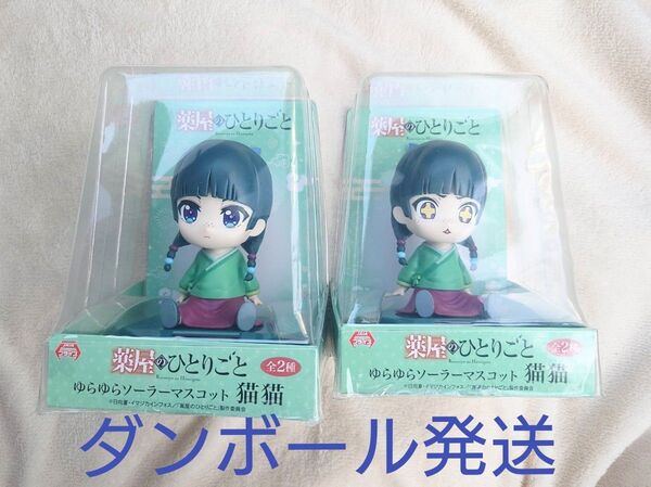 薬屋のひとりごと ゆらゆらソーラーマスコット 猫猫 2種セット