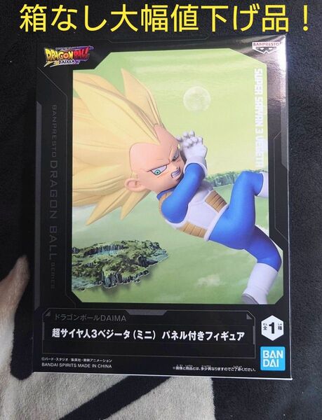 (箱なし) ドラゴンボールDAIMA パネル付きフィギュア 超サイヤ人3ベジータ(ミニ)