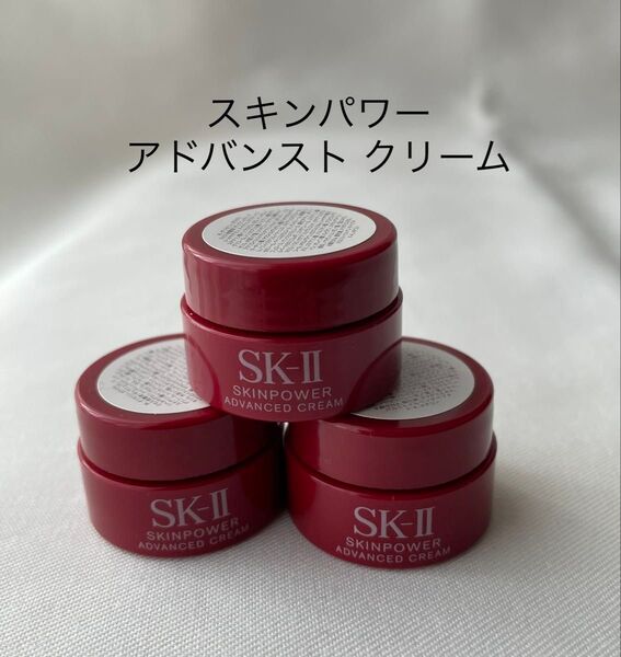 SK-II スキンパワーアドバンストクリーム 2.5g×3個