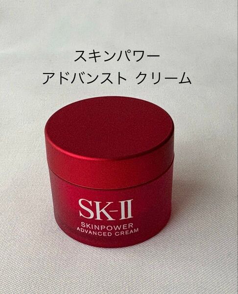 SK-II スキンパワーアドバンストクリーム 15g 2025年製