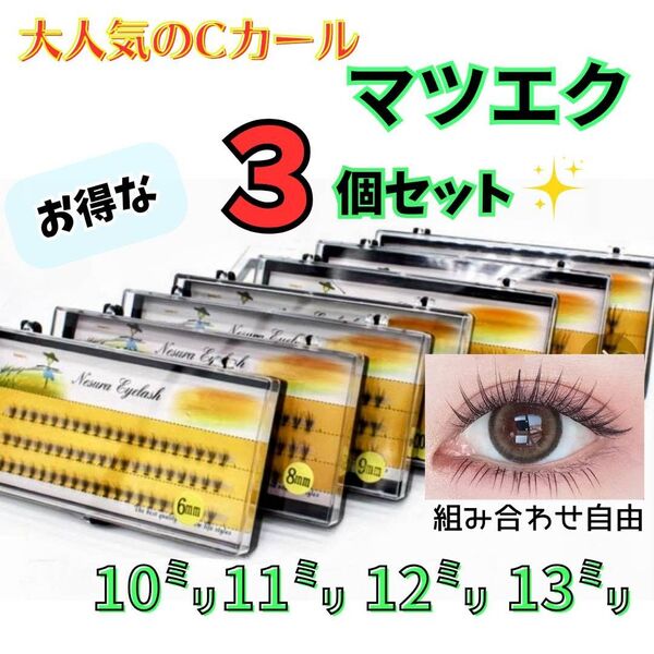 マツエク セルフ Cカール 10束 まつ毛エクステ つけまつ毛 エクステ まつげ