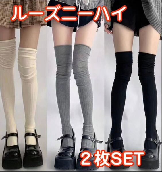 【2枚セット】ニーハイソックス ルーズソックス ハイソックス オーバーニー靴下