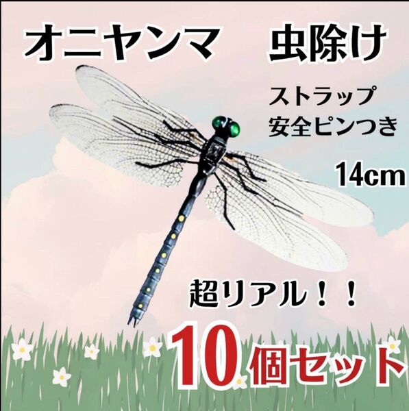 【10個セット】オニヤンマ トンボ 虫除け おにやんま君 ストラップ 安全ピン