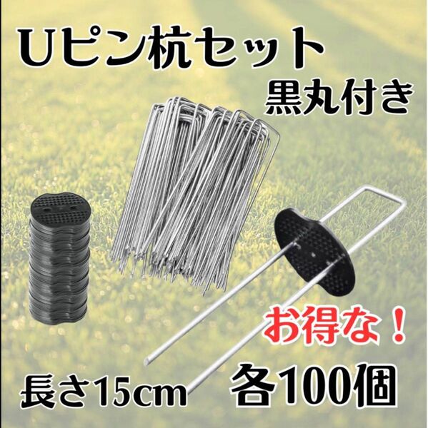 Uピン 杭 園芸 黒丸付き 15cm 100本 防草シート 除草 農業 テント シート押さえ 園芸