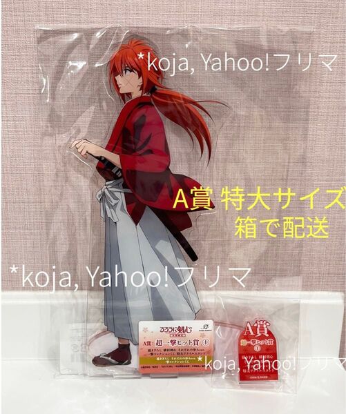 緋村剣心 A賞 超一撃ヒット賞 特大アクリルスタンド 一撃コレクションくじ るろうに剣心 アクスタ それぞれの歩みver.