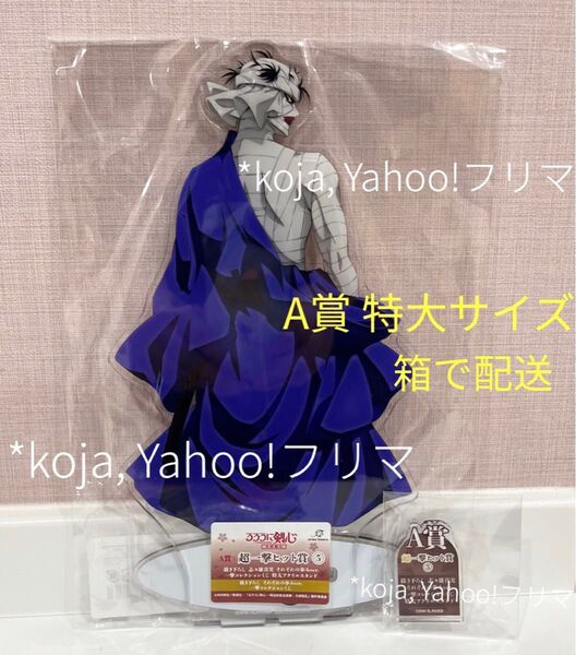 志々雄真実 A賞 超一撃ヒット賞 特大アクリルスタンド 一撃コレクションくじ るろうに剣心 アクスタ それぞれの歩みver.