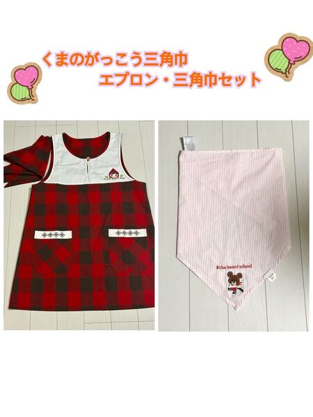 くまのがっこう三角巾&エプロン三角巾セット ガッケン チェック ストライプ 保育士 幼稚園