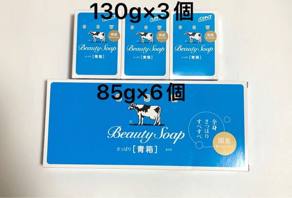カウブランド 牛乳石鹸 130g 85g 計9個セット 青箱