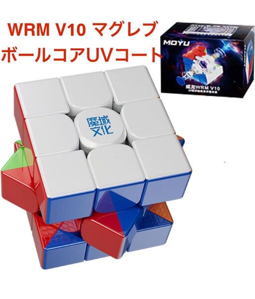 新品 未開封 WRM V10 マグレブボールコアUVコート ルービックキューブ磁石搭載