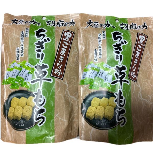 黒ごまきな粉ちぎり草もち 130g 2個セット 賞味期限2025.9.30