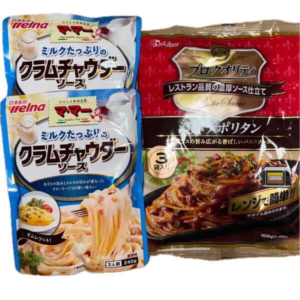 日清製粉 クラムチャウダーソース 2個、ハウス プロクオリティ濃厚ナポリタンソース3袋 計5点セット 賞味期限最短2025.11