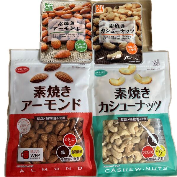 素焼きアーモンド&カシューナッツ 4袋セット