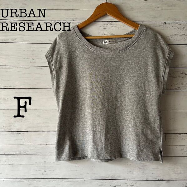 【URBAN RESEARCH】アーバンリサーチ レディース フレンチスリーブ ノースリーブ Tシャツ カットソー グレー F