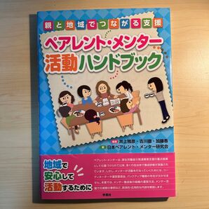 ペアレント・メンター活動ハンドブック : 親と地域でつながる支援 / 発達障害