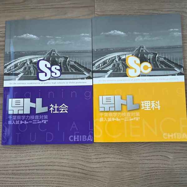 千葉県学力検査対策 県入試トレーニング 県トレ 2冊