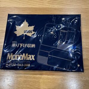 LOGOS 吊り下げ収納 MonoMax付録