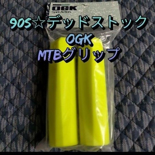 【90s☆デッドストック】OGK MTBグリップ 蛍光イエロー オールドMTB