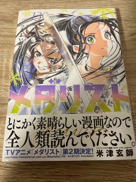 メダリスト 新品未開封 13巻