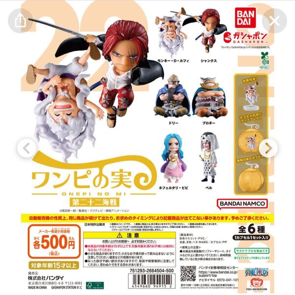 ワンピース ワンピの実 第二十二海戦 ガチャガチャ ブロギー ベル