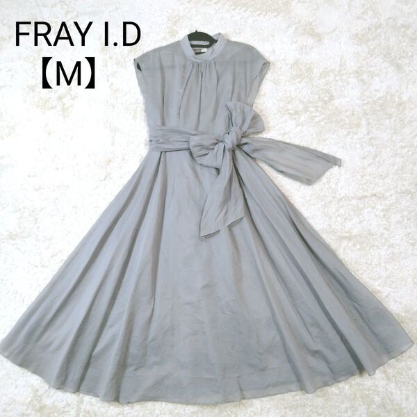 1643 美品 FRAY I.D シルクコットン サッシュベルト ワンピース
