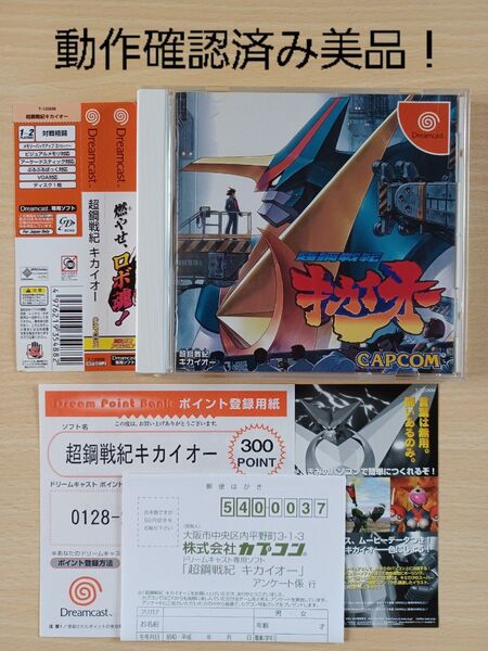 【DC】超鋼戦紀 キカイオー ドリームキャスト 動作確認済み美品!