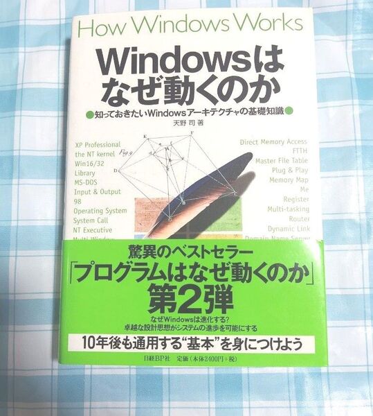 Windowsはなぜ動くのか 知っておきたいWindowsアーキテクチャの基礎知識 天野司/著
