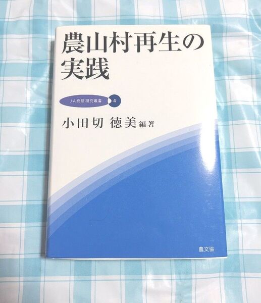 農山村再生の実践 (JA総研研究叢書 4) 小田切徳美/編著
