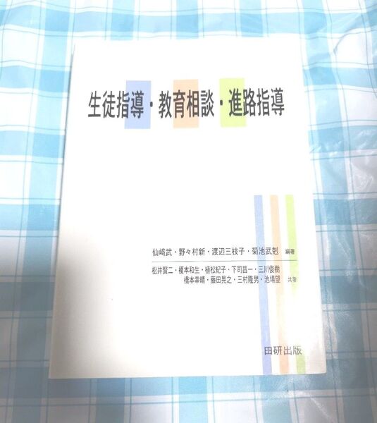 生徒指導・教育相談・進路指導