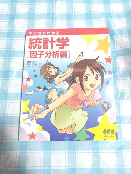 マンガでわかる統計学 因子分析編 高橋信/著 井上いろは/作画