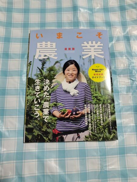いまこそ農業 最新版 新規就農ガイドブック イカロスMOOKHappy Agri Mook/イカロス出版