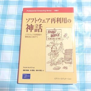 ソフトウェア再利用の神話 ソフトウェア再利用の制度化に向けて (Professional computing series 別巻6