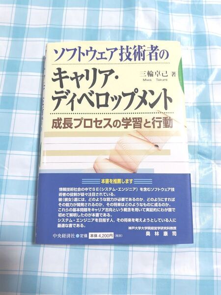 ソフトウェア技術者のキャリア・ディベロップメント 成長プロセスの学習と行動 (ソフトウェア技術者の) 三輪卓己/著